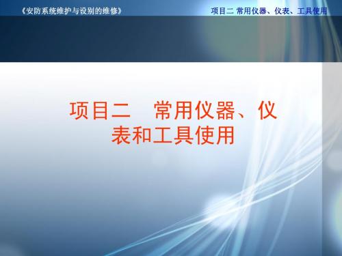 安防系统维护与设别的维修项目2