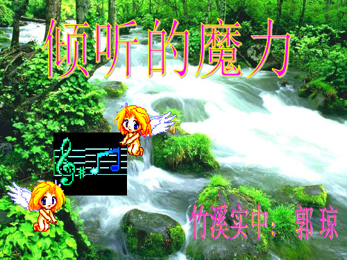 倾听的魔力