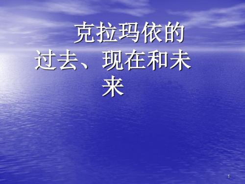 克拉玛依的过去和未来ppt课件