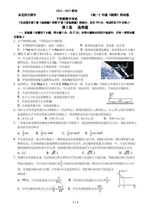 吉林省长春市东北师范大学附属中学2021-2022学年高一下学期期中考试物理试题