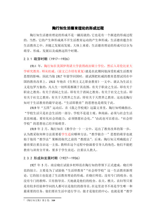陶行知生活德育理论的形成过程