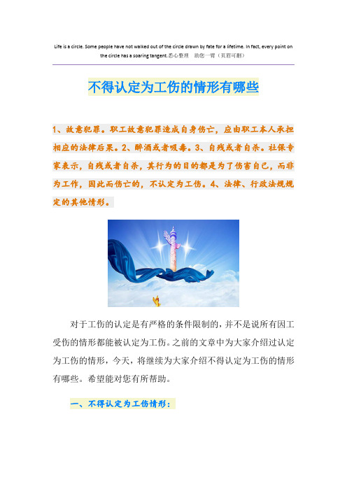 不得认定为工伤的情形有哪些