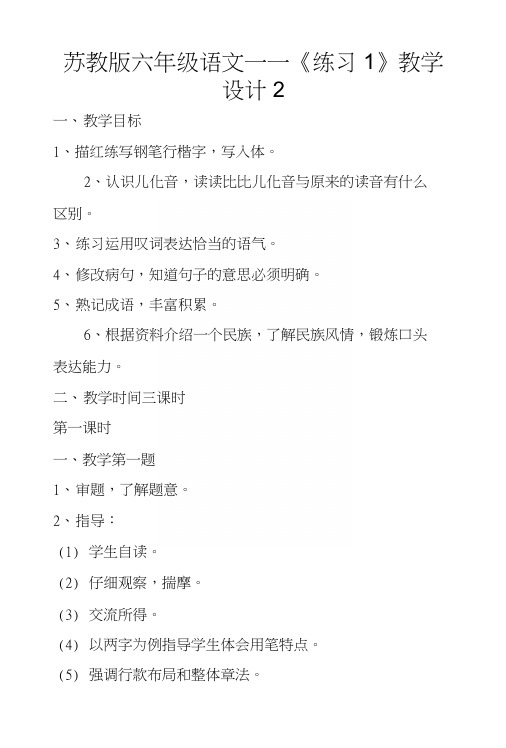 苏教版六年级语文——《练习1》教学设计2.docx
