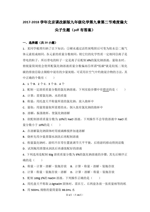 九年级化学下册第九章溶液第二节溶液组成的定量表示难度偏大尖子生题pdf含解析新版北京课改版