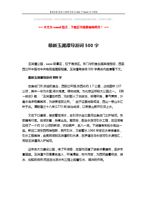 【最新】最新玉渊潭导游词500字-word范文模板 (1页)