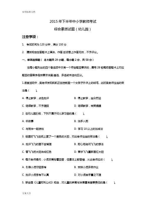 2015年幼儿园教育综合素质(含问题详解和解析汇报)