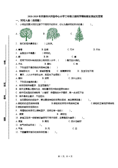 2018-2019年开原市兴开街中心小学三年级上册科学模拟期末测试无答案