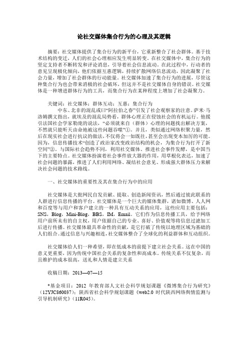 论社交媒体集合行为的心理及其逻辑