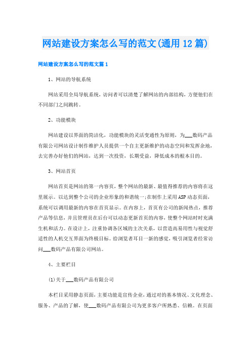 网站建设方案怎么写的范文(通用12篇)