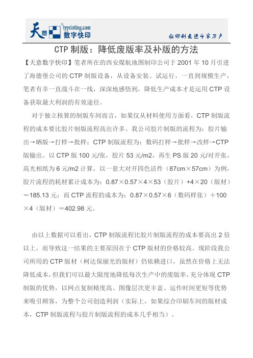 CTP制版：降低废版率及补版的方法