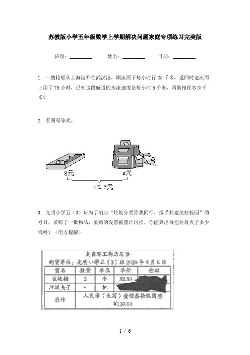 苏教版小学五年级数学上学期解决问题家庭专项练习完美版