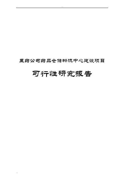 医药公司药品仓储物流中心建设项目可行性研究报告