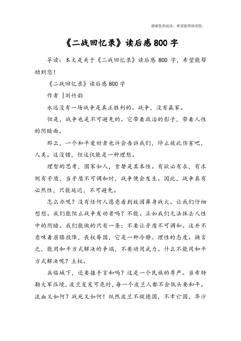 《二战回忆录》读后感800字