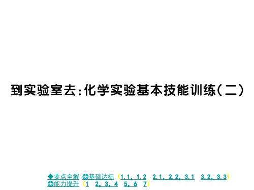 2021秋鲁教版九年级化学上册习题课件：到实验室去：化学实验基本技能训练(二)(共21张PPT)