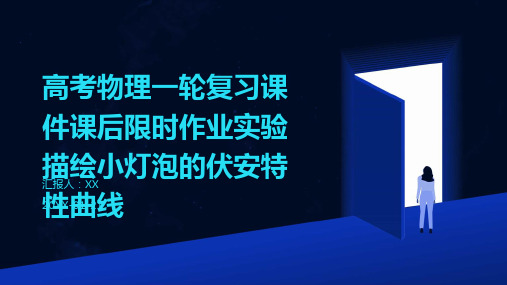 高考物理一轮复习课件课后限时作业实验描绘小灯泡的伏安特性曲线