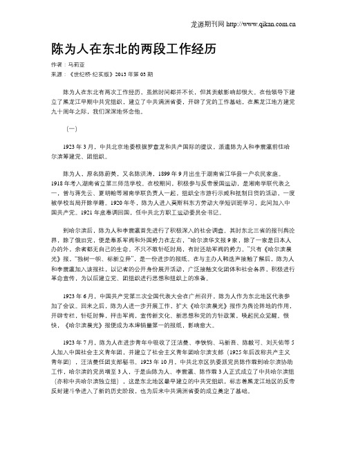 陈为人在东北的两段工作经历