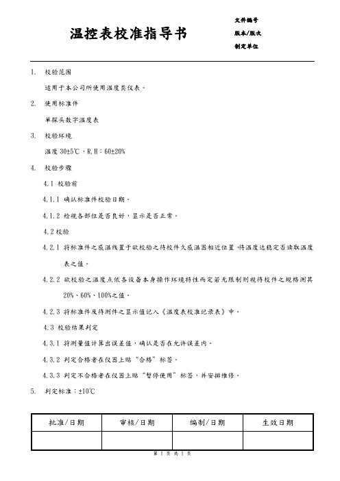 温控表校准指导书