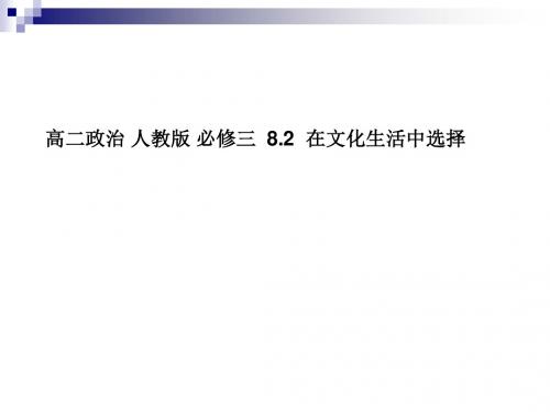 人教版必修三第八课第二框在文化生活中选择课件(21张)