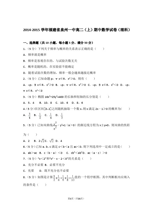 【精编】2014-2015年福建省泉州一中高二(上)数学期中试卷和参考答案(理科)