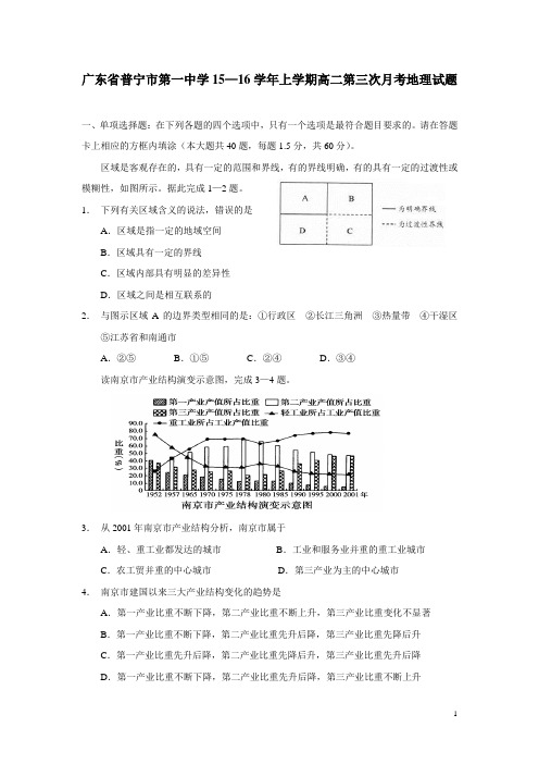 广东省普宁市第一中学15—16学年上学期高二第三次月考地理试题(答案不完整)