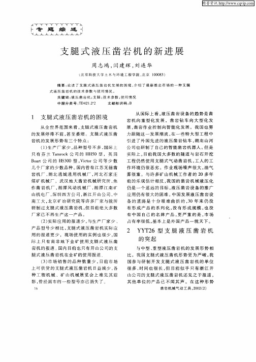 支腿式液压凿岩机的新进展