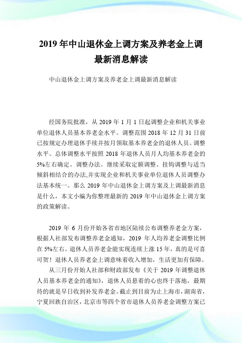 中山退休金上调方案及养老金上调最新消息解读.doc
