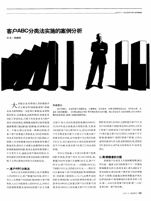 客户ABC分类法实施的案例分析