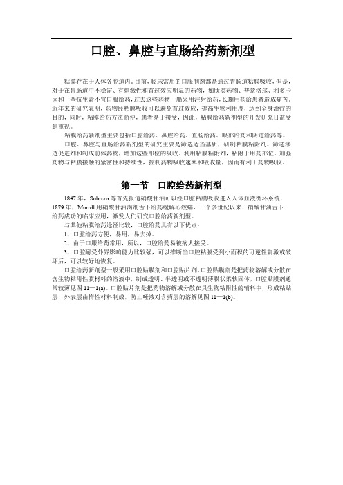 口腔、鼻腔与直肠给药新剂型