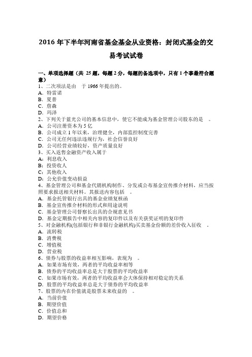 2016年下半年河南省基金基金从业资格：封闭式基金的交易考试试卷