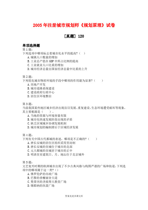 2005年注册城市规划师《规划原理》试卷.doc