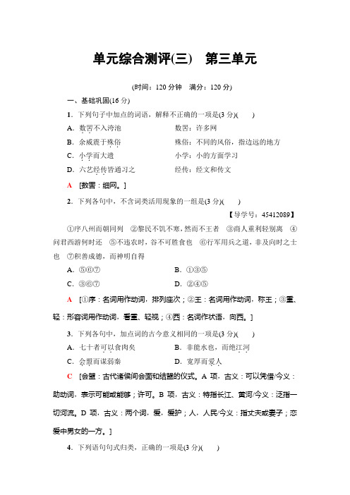 高中语文人教版必修三练习：单元综合测评3 第3单元+Word版含解析