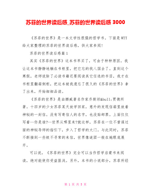 苏菲的世界读后感 苏菲的世界读后感3000
