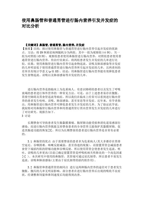 使用鼻肠管和普通胃管进行肠内营养引发并发症的对比分析(精)