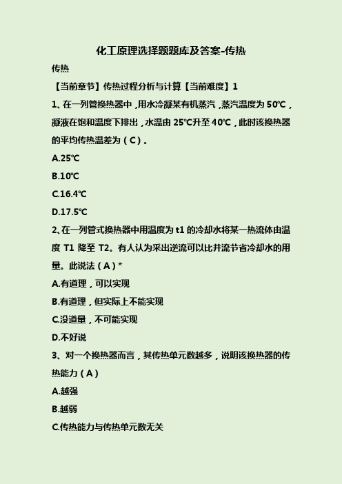 化工原理选择题题库及答案-传热