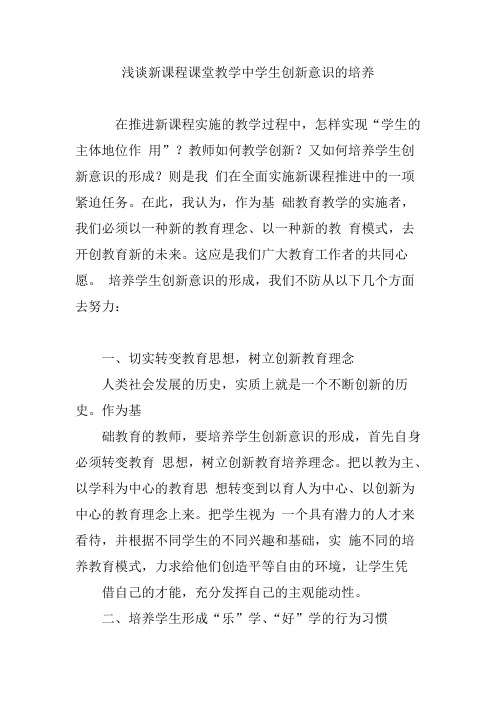 浅谈新课程课堂教学中学生创新意识的培养
