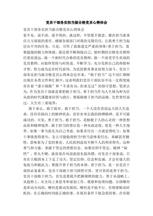 党员干部务实担当做合格党员心得体会