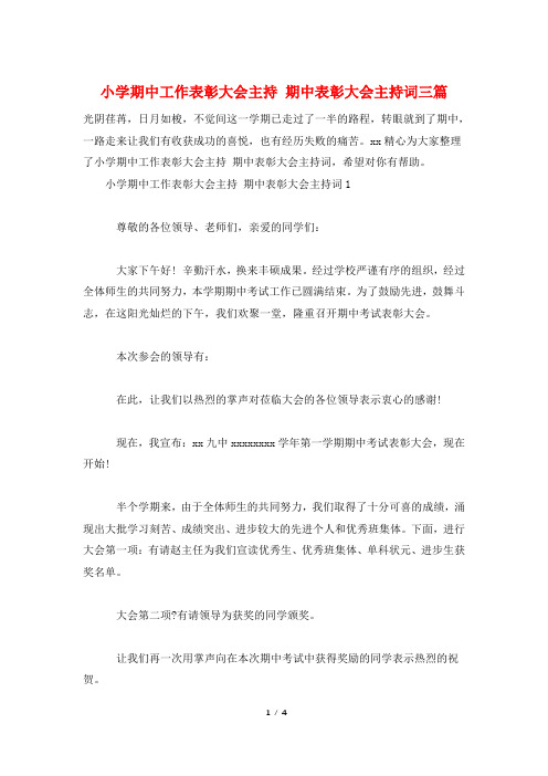 小学期中工作表彰大会主持 期中表彰大会主持词三篇