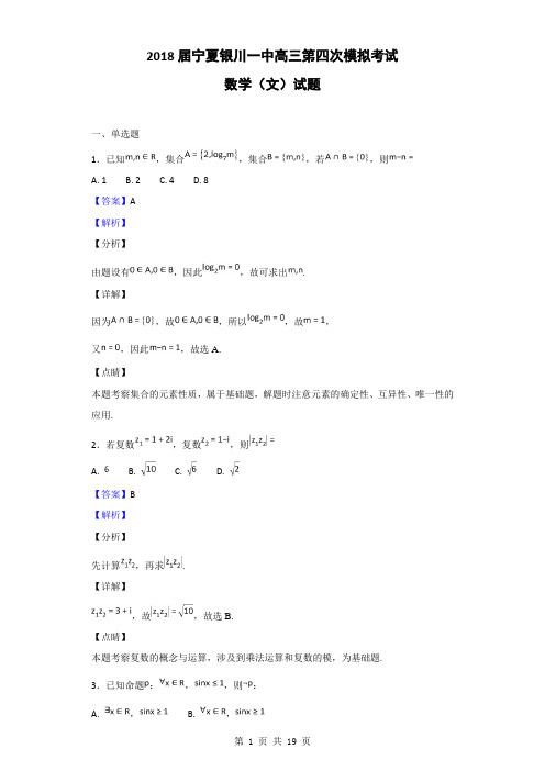 2018届宁夏银川一中高三第四次模拟考试数学(文)试题(解析版)
