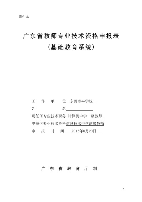 本人评高级教师申报表(广东,通过)