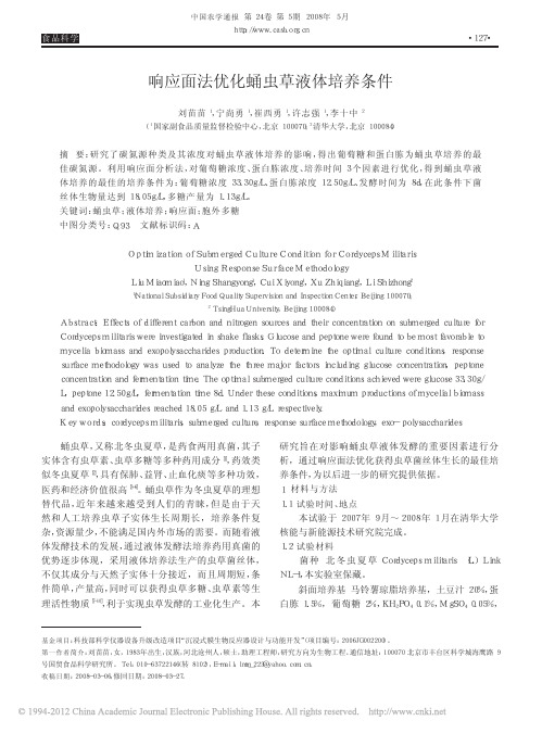 响应面法优化蛹虫草液体培养条件_刘苗苗