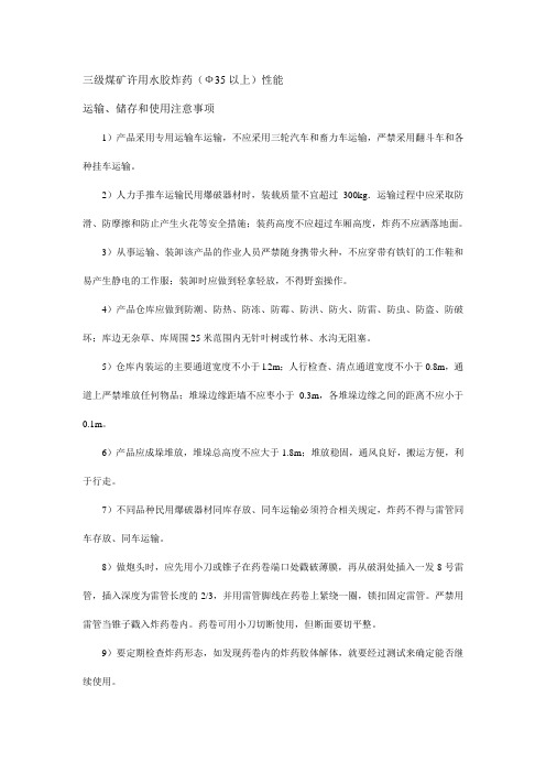 三级煤矿许用水胶炸药(Ф35以上)性能