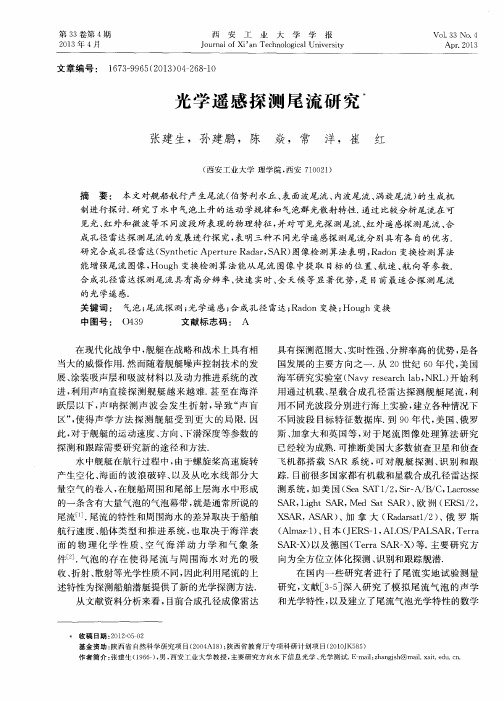 光学遥感探测尾流研究