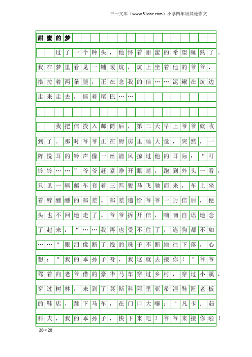 小学四年级其他作文：甜蜜的梦