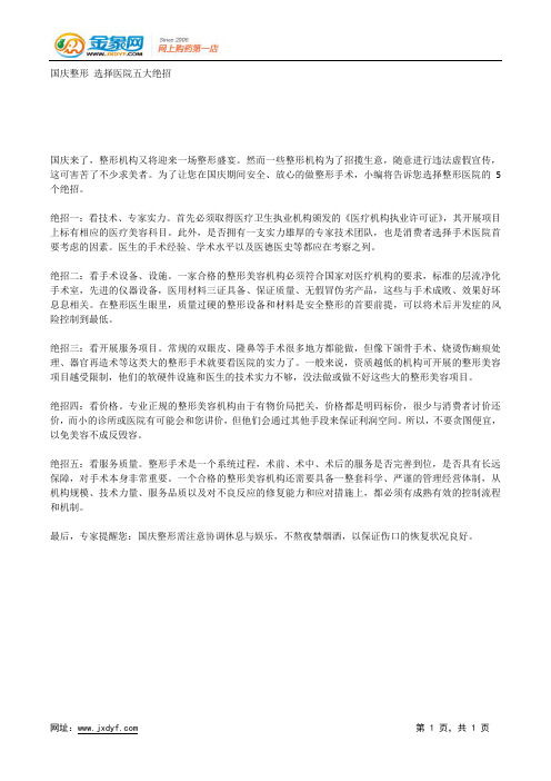 国庆整形 选择医院五大绝招.docx