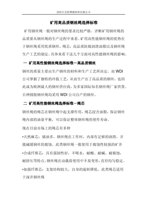 矿用钢丝绳选择标准