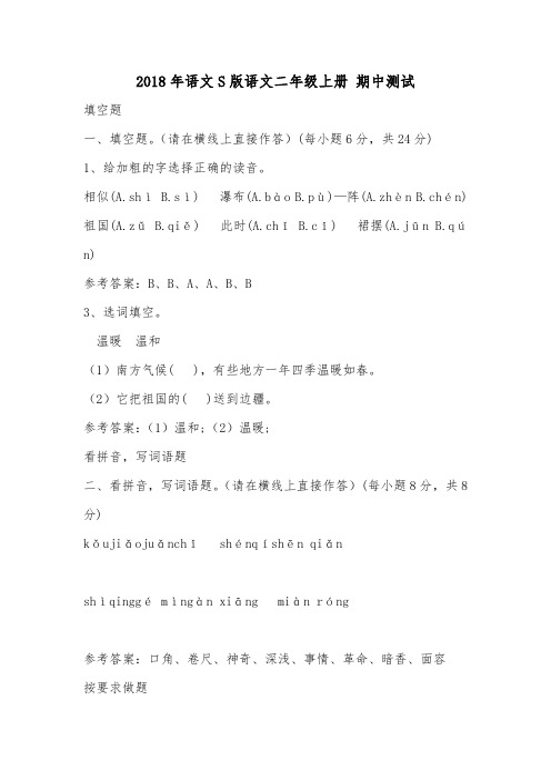 2018年语文S版语文二年级上册 期中测试.doc