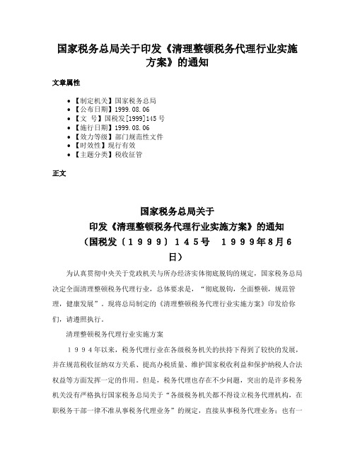 国家税务总局关于印发《清理整顿税务代理行业实施方案》的通知