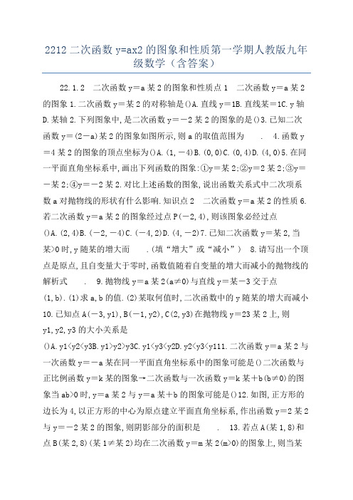 2212二次函数y=ax2的图象和性质第一学期人教版九年级数学(含答案)