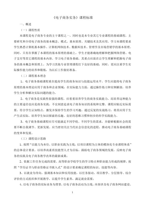 电子商务实务课程标准