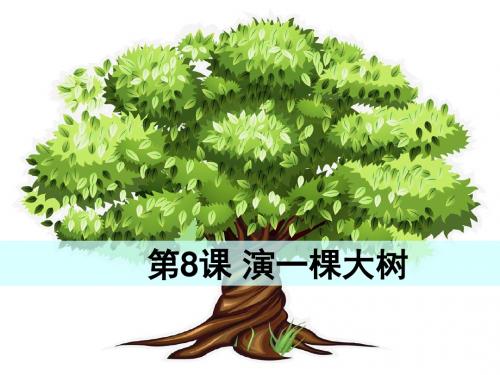 最新配套S版《演一棵大树》精品公开课课件